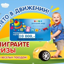 Сертификат 10 000 рублей "Детский МИР" от Акция Агуша «Лето в движении с Агушей!»