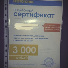 Сертификат на 3000 руб от Castorama