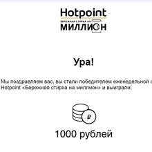 1000 руб. от Hotpoint-Ariston