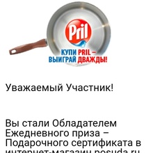 Сертификат посуда.ру на 3000р. от Pril
