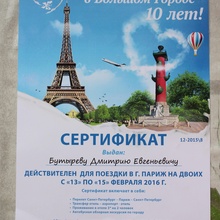 Сертификат на поездку в Париж на двоих На День Святого Валентина. от Конкурс Большая кружка: «Большая Кружка в большом городе 10 лет»