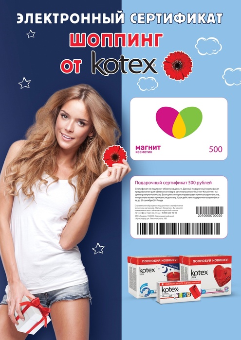 Приз акции Kotex «Обнови себя с Kotex»