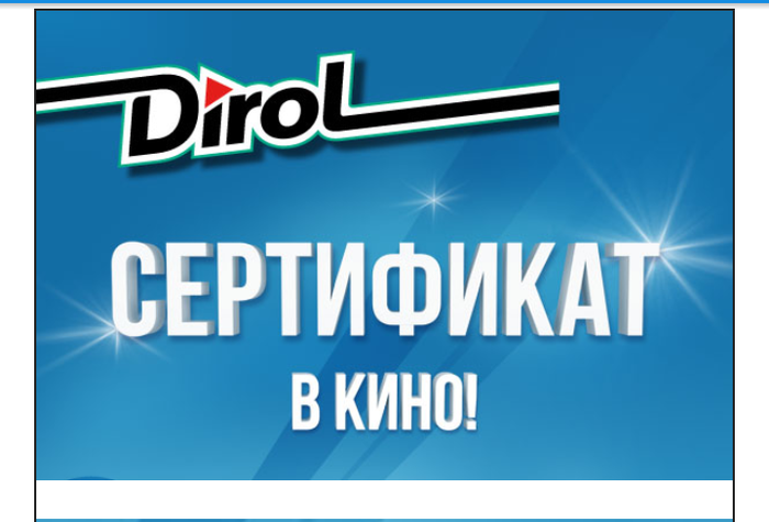 Приз акции Dirol «Выиграй поездку от Dirol»