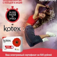 Сертификатик на 500 руб от Kotex
