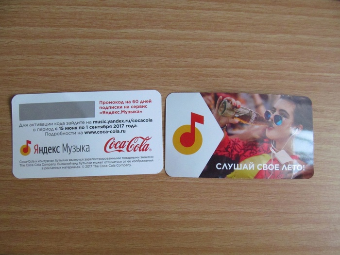 Приз акции Coca-Cola «Слушай своё лето»