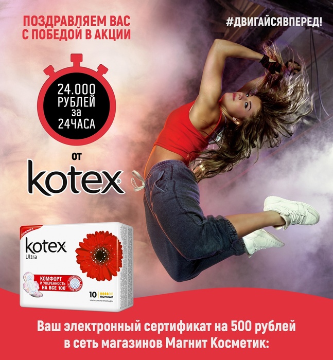 Приз акции Kotex «Котекс. 24 часа»