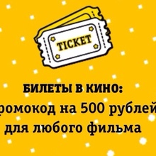 Билетики от Билайн