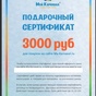 Приз Сертификат в магазин карнавальных костюмов "Мой карнавал" на 3000р.