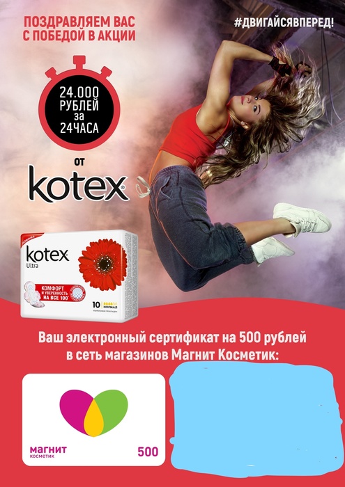 Приз акции Kotex «#двигайсявперед»