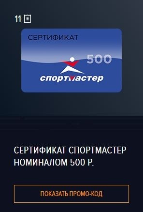 Приз акции MasterCard «Бесценная лига - 2»