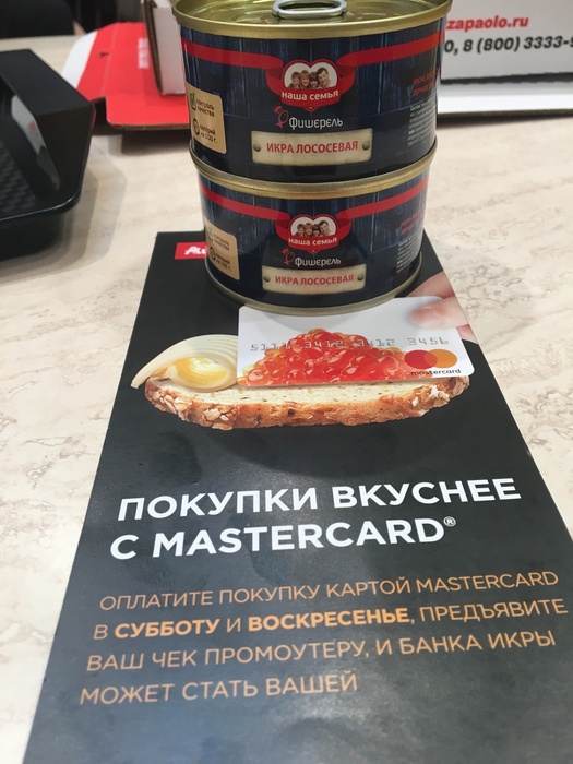 Приз акции MasterCard «Покупки в АШАН вкуснее с Masterсard»