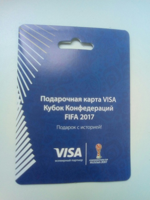 Приз акции VISA «Промо-кампания Visa Кубок Конфедераций FIFA 2017»
