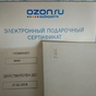 Приз Сертификат ОZON