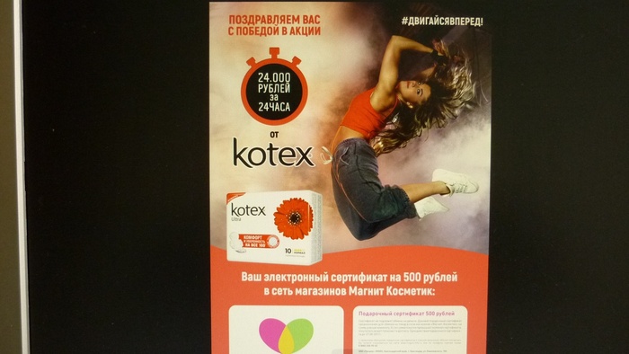 Приз акции Kotex «Котекс. 24 часа»