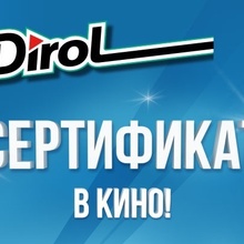 Сертификат на 500 рублей в кино от Dirol