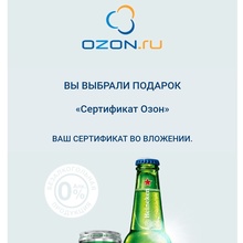 Сертификат Озон  2000 от Heineken