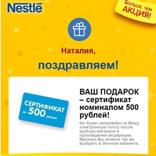 сертификат на 500 рублей от Nestle
