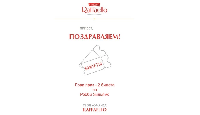 Приз акции Raffaello «Твой пропуск в лето романтики»