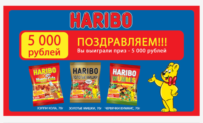 Приз акции Haribo «Получи гарантированный денежный приз от HARIBO»