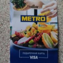подарочная карта Метро на 3000 рублей от Я