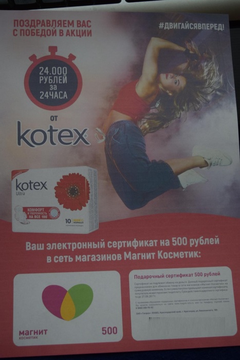 Приз акции Kotex «#двигайсявперед»