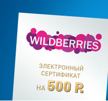 Сертификат на 500 рублей WB от Петр 1