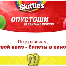 Билеты от Skittles