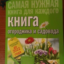 Книга огородника и садовода от -