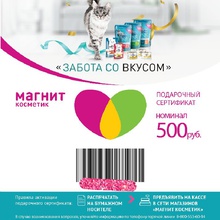 Сертификат на 500 рублей в Магнит-Косметик от Purina One