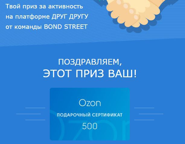 Приз акции Bond Street «Друг другу»