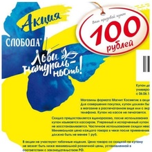 Сертификат номиналом 100 рублей в сети "Магнит" от Слобода