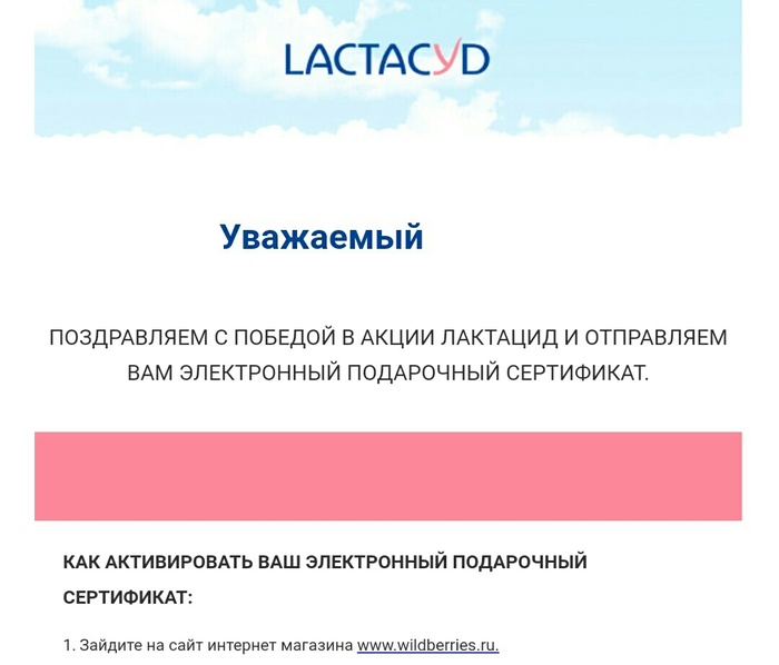 Приз акции Lactacyd «Подарки за покупку Lactacyd»