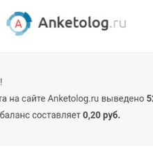 Денежки с опросника Anketolog.ru вывела. Пришли за три дня))) от Anketolog