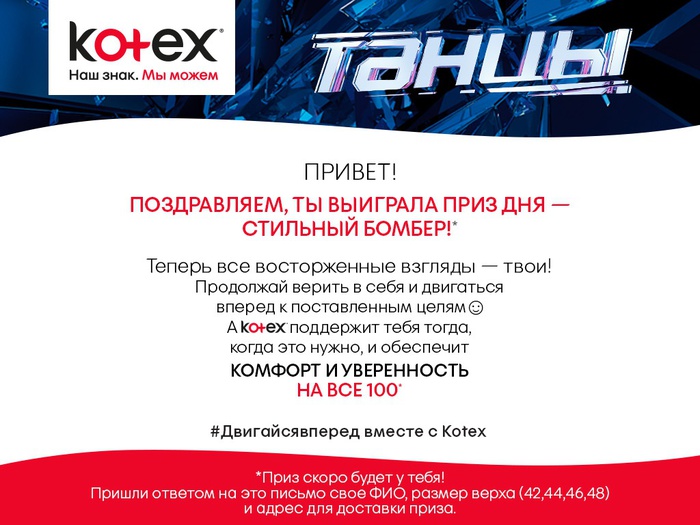 Приз акции Kotex «Попади на финал шоу ТАНЦЫ»