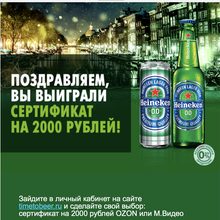 Озон на 2000 руб. от Heineken