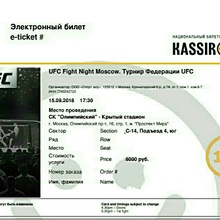 Комплект билетов на 2 лица, на мероприятие UFC Fight Night Moskow" от Black Monster