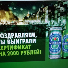 Серт от Heineken