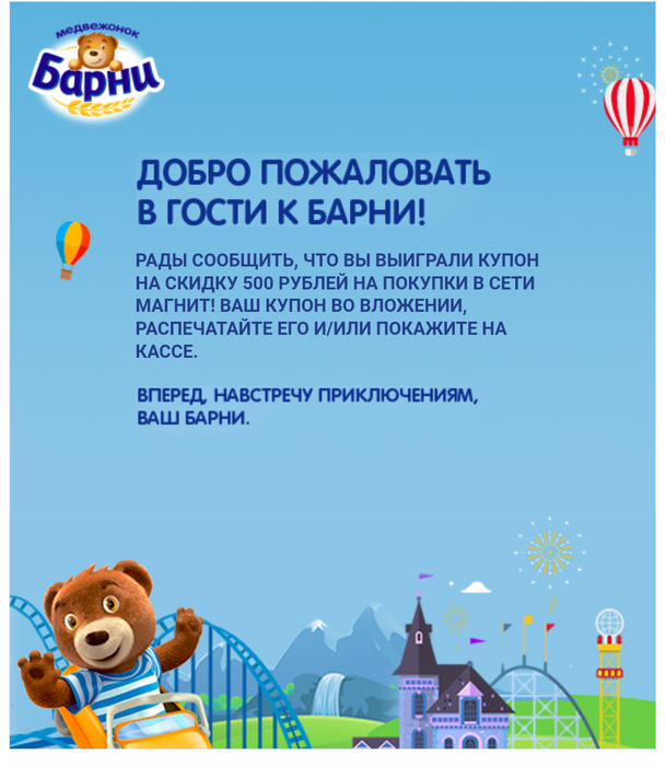 Приз акции Барни «Вместе с Барни в парк развлечения в Европе!»