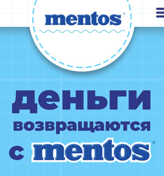 Приз акции Mentos «Деньги возвращаются с Mentos»