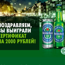 Сертификат от Heineken