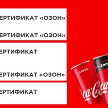 Сертификаты от Coca-Cola