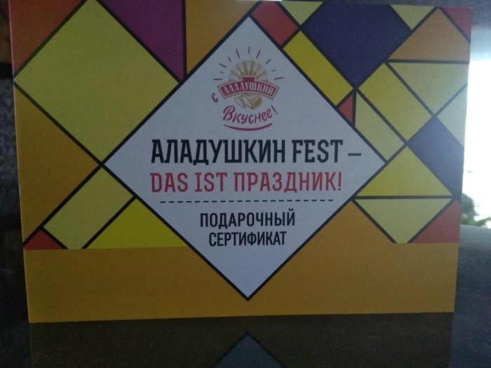Приз акции Аладушкин «АЛАДУШКИН FEST»