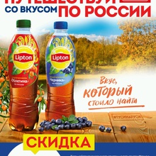 Lipton Ice Tea (Липтон Айс Ти): «Путешествуй со вкусом по России» (2018) от Lipton Ice Tea