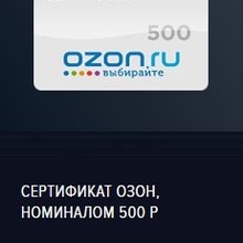 Сертификат OZON от MasterCard