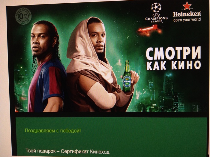 Приз акции Heineken «Смотри Лигу Чемпионов УЕФА как кино вместе с Heineken»