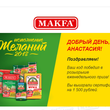 Макфа (www.makfa.ru): «Исполнение желаний 2018» (2019) от MAKFA