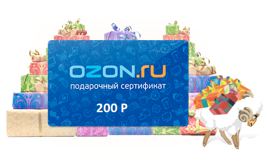 Озон 200 рублей