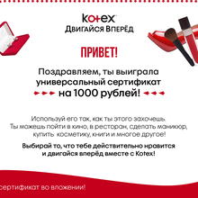 Сертификат 1000 р от Kotex