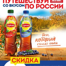 Купон на 500 рублей в Магнит от Lipton Ice Tea