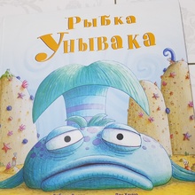 Книга Рыбка Унывака от Репост в вк